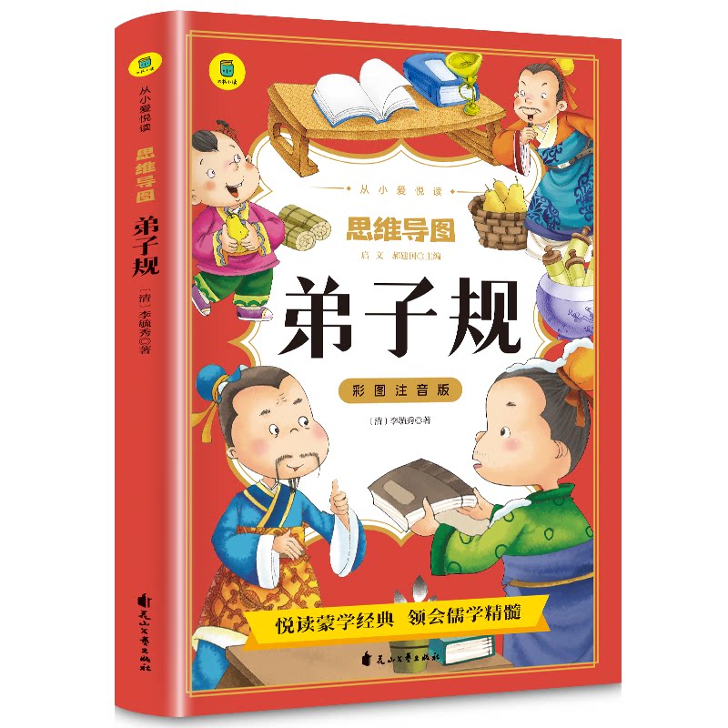 彩图注音版 思维导图弟子规