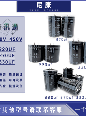 全新原装尼吉康 450v330uf 400v270uf 220uf 电解电容 450v270uf
