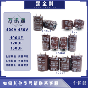全新原装黑金刚 450v100uf 450v150uf 400v120uf 电解电容器 音响