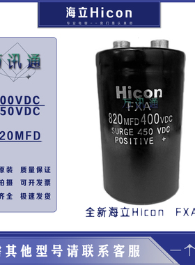 全新原装海立400v 450v820uf 螺丝脚铝电解电容 400450VDC 820MFD