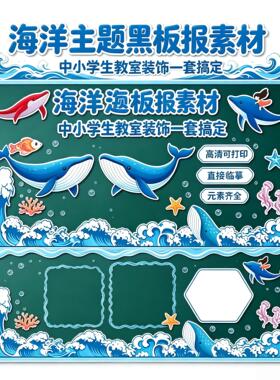 海洋主题黑板报贴纸 中小学教室班级文化墙布置 海底世界装饰KT板