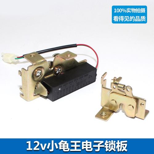 电动车小龟王电子锁板12v踏板车巧格福喜电控锁板鬼火坐垫锁开关