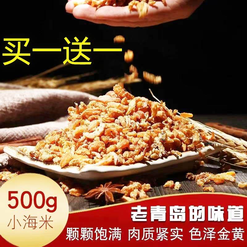 山东青岛特产海栈金钩小海米干货海鲜深海晒干小虾仁500g顺丰包邮