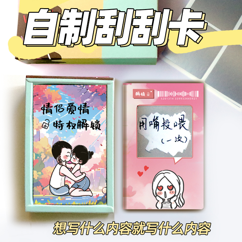 情侣刮刮卡自制diy手写心愿卡片定制创意浪漫惊喜生日礼物送男友