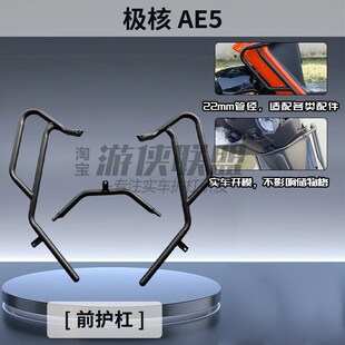 极核ae5ipro护杠电动自行车改装保险杠前储物盒后尾架支架外卖架