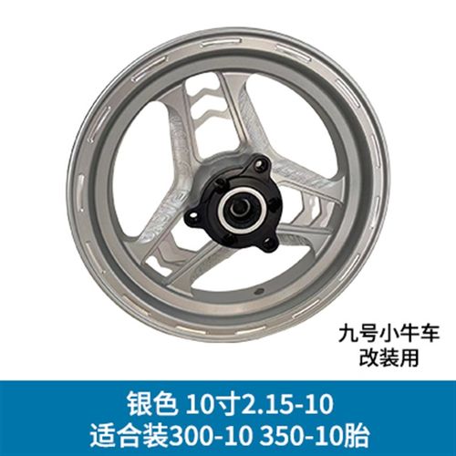 满天星轮毂12寸10寸适合九号电动车小牛系轮毂改装电动车前轮轮毂
