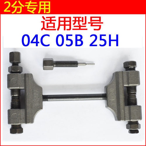 截链器 打链器 机车链条拆卸工具 2分3分4分5分6分1寸05B拆链器