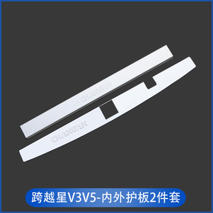 长安跨越星V3V5改装 饰配件汽车专用品 门槛条不锈钢后护板脚踏板装