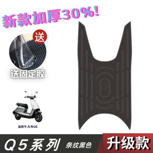 适用九号Q5脚垫电动车改装配件专用脚踏垫九号q580c/85c/95c脚垫