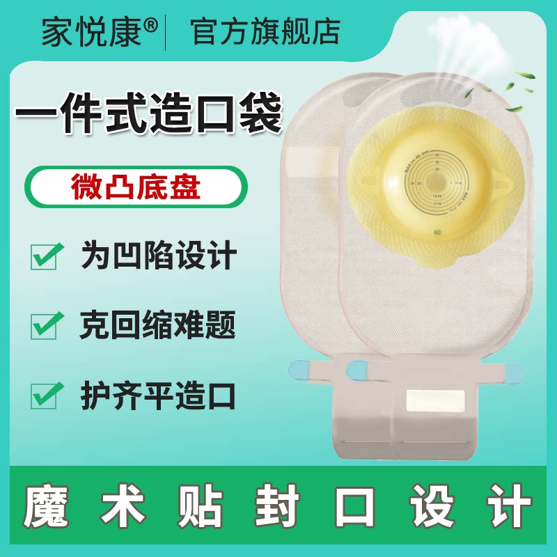 家悦康新款一件式微凸面排气防漏造口袋结肠造口造瘘袋官方旗舰店