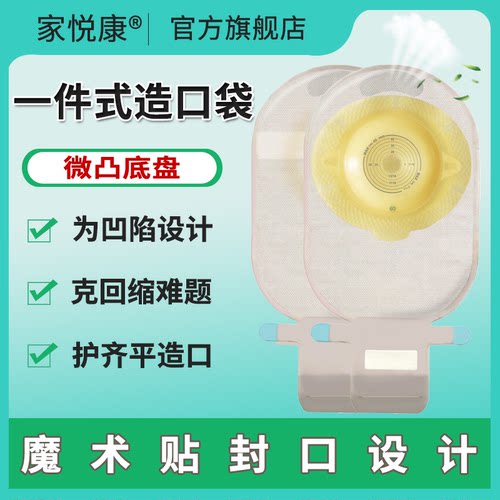 家悦康新款一件式微凸面排气防漏造口袋结肠造口造瘘袋官方旗舰店