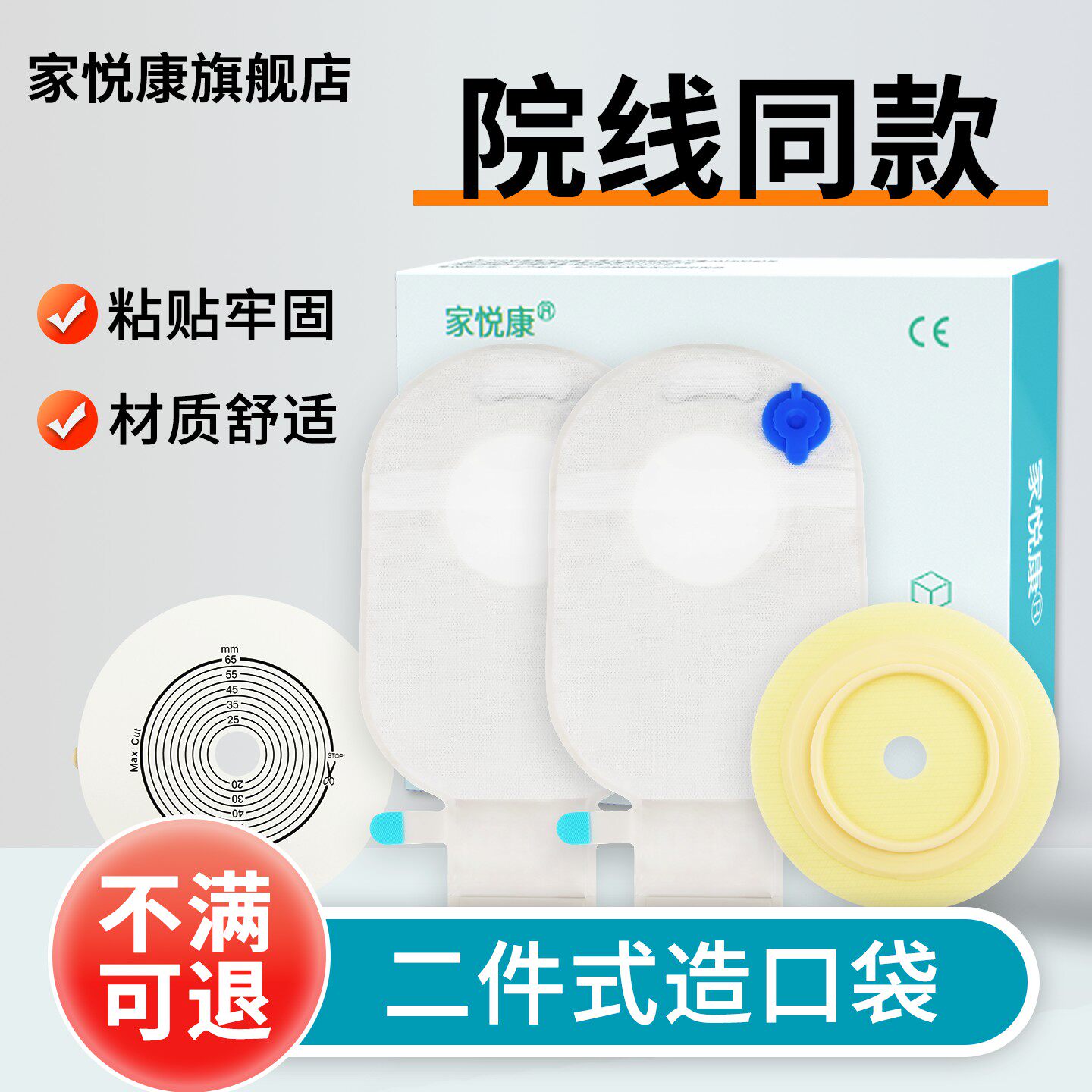 家悦康二件式造口袋医院同款