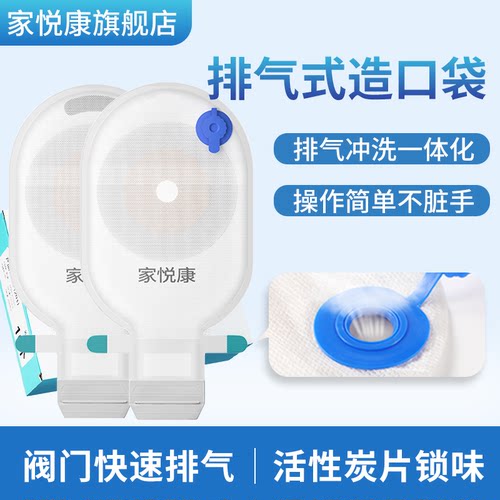 家悦康造口袋排气阀快速排胀气