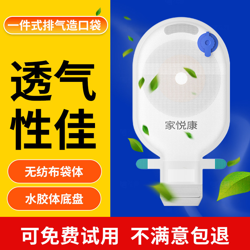 家悦康一件式造口袋无异味更自在