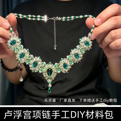 【高质量】卢浮宫项链手工DIY材料包粉色绿色锁骨链创意礼物送女