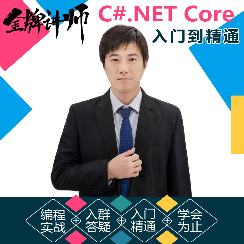 C#.NET Core高级编程零基础入门到精通语法视频教程名师授课答疑在类目 教育培训, 职业技能培训, IT/编程中 - 来自Buy2taobao.com提供专业的淘宝代购服务