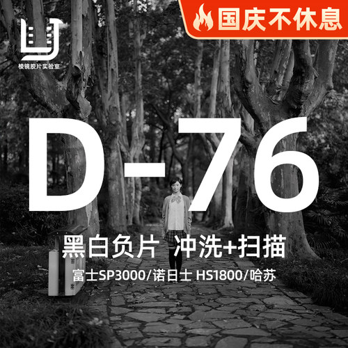 棱镜胶片D-76工艺黑白胶卷冲扫