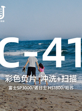 棱镜胶片胶卷冲洗C-41彩负冲扫