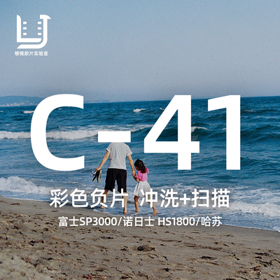 棱镜胶片胶卷冲洗C-41彩负冲扫