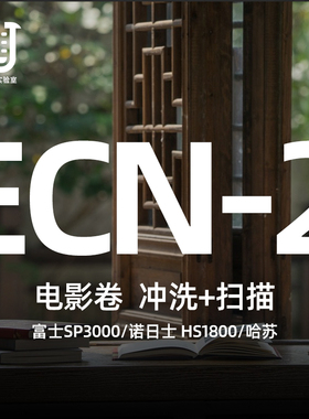 【棱镜胶片】ecn2彩色电影卷胶卷冲洗冲扫135底片扫描120哈苏冲扫