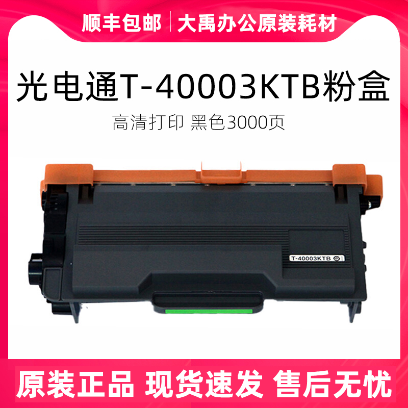 光电通原装正品T-40003KTB粉盒