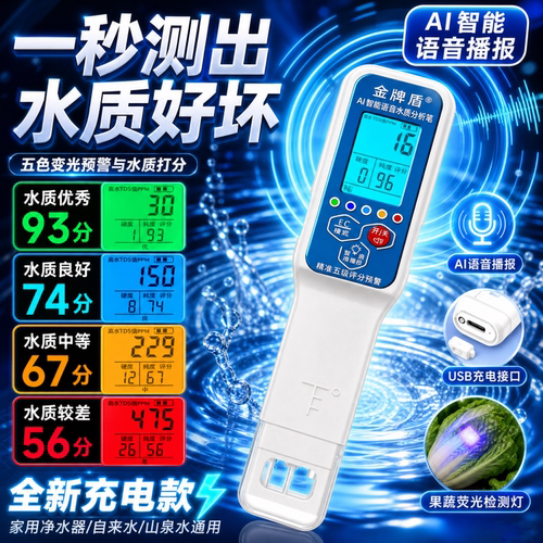 金牌盾TDS检测笔语音五色预警