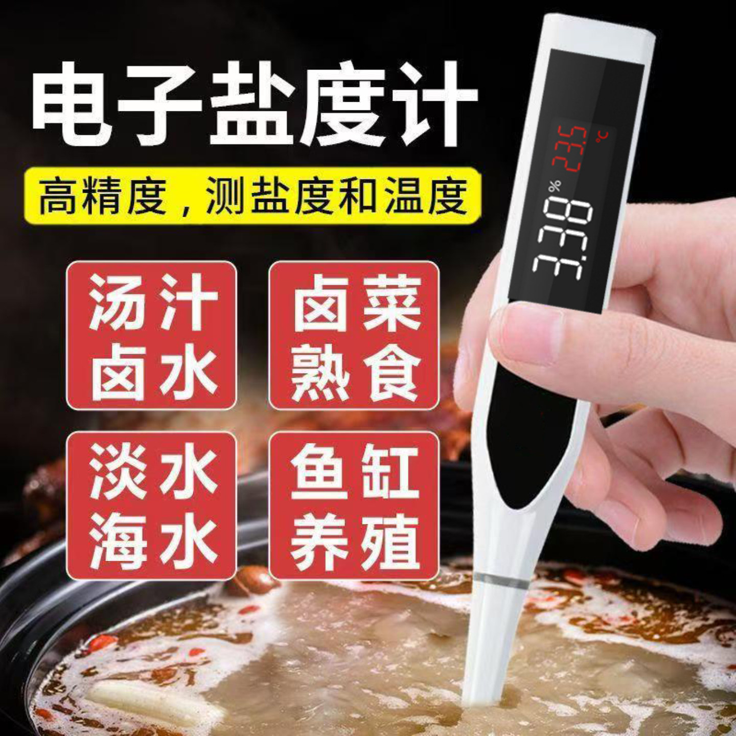 高精度电子盐度计卤水汤汁腌制