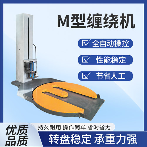全自动m型缠绕机托盘拉伸膜转盘预拉式缠绕膜工业打包大型包装机