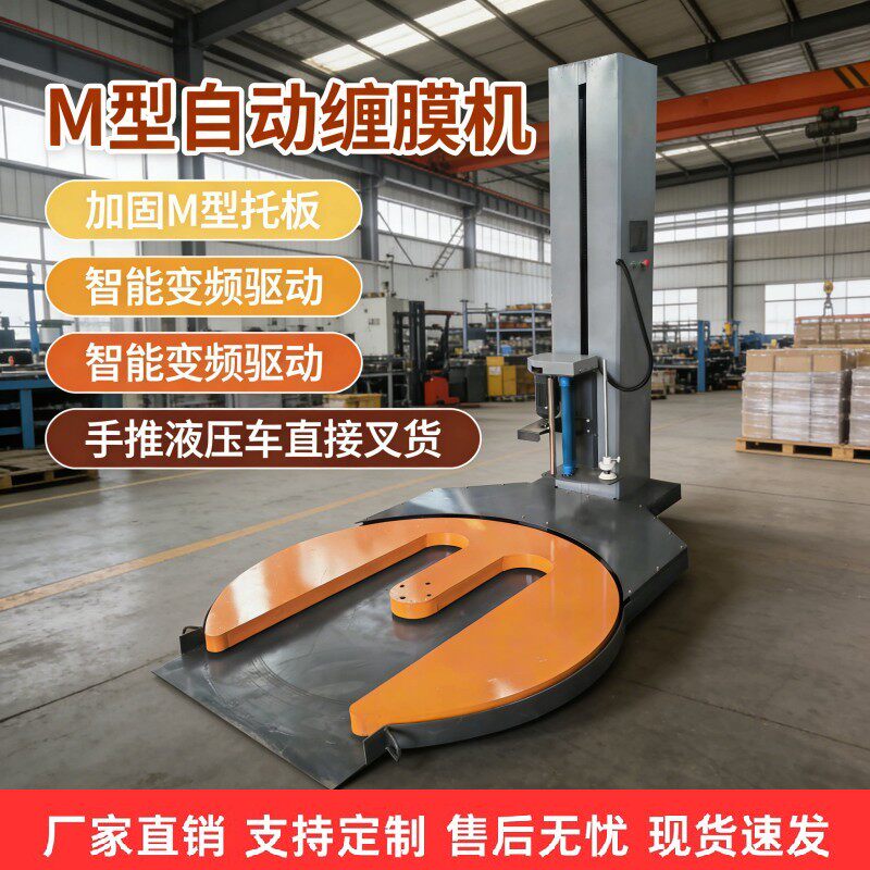M型缠绕机绕膜机自动触摸屏川字型托盘打包机围膜机拉伸膜缠绕机