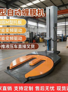 M型缠绕机绕膜机自动触摸屏川字型托盘打包机围膜机拉伸膜缠绕机