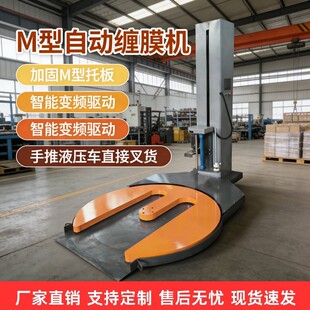 M型缠绕机绕膜机自动触摸屏川字型托盘打包机围膜机拉伸膜缠绕机
