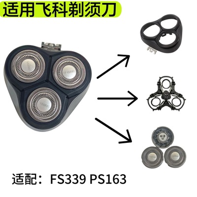 适用于飞科电动剃须刀FS339博锐PS163整个头部配件刀头刀片刀头