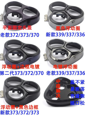 适用飞科剃须刀配件头部头盖中座FS373/372/370/339/310/305/375