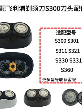 适用飞利浦电动剃须刀S300 301 321 330 331 360刀头刀片网罩配件