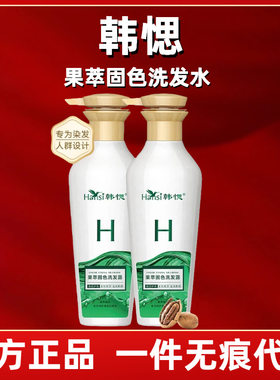 韩愢泛醇果萃固色洗发水弱酸染后锁色护色蓬松丰盈韩思偲洗发露膏