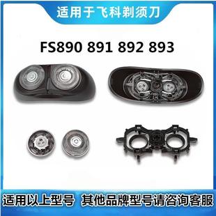 适用飞科小飞碟剃须刀头FS890 892 891 893刀片网头卡门刀架配件