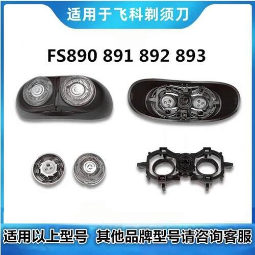 适用飞科小飞碟剃须刀头FS890 892 891 893刀片网头卡门刀架配件