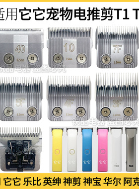 适用它它T1T2宠物电推剪刀头D系乐比F322318神剪S1神宝阿可美剃毛