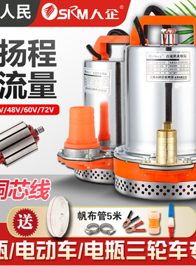 上海人民直流潜水泵12v24v48v60v72伏家用电动车抽水机电瓶抽水泵