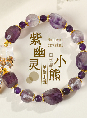 批发天然紫幽灵紫水晶白水晶小熊蝴蝶结手链女士浪漫梦幻紫色手串