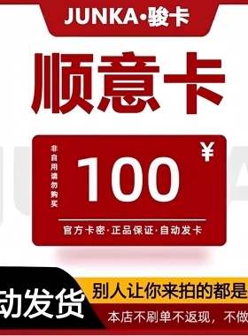 顺意卡100元卡密 顺意卡100面值 自动发卡 下单前请看清 谨防诈骗