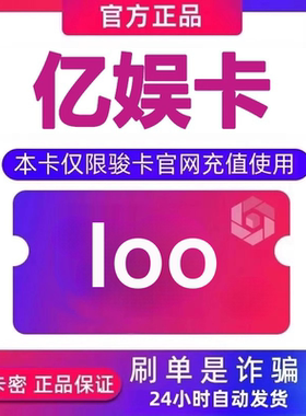 亿娱卡100元卡密 亿娱卡100面值 自动发卡 下单前请看清 谨防诈骗