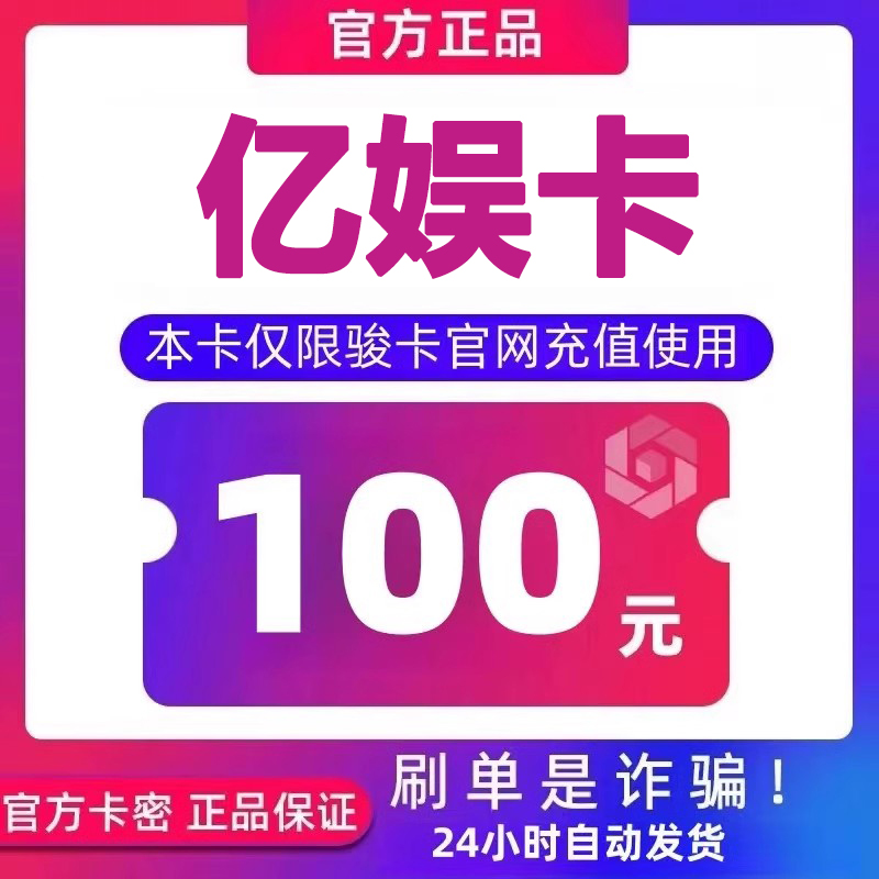亿娱卡100元卡密 亿娱卡100面值 自动发卡 下单前请看清 谨防诈骗