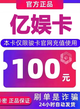 亿娱卡100元卡密 亿娱卡100面值 自动发卡 下单前请看清 谨防诈骗