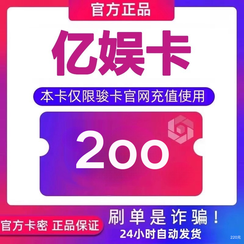 亿娱卡200元卡密 亿娱卡200面值 自动发卡 下单前请看清 谨防诈骗