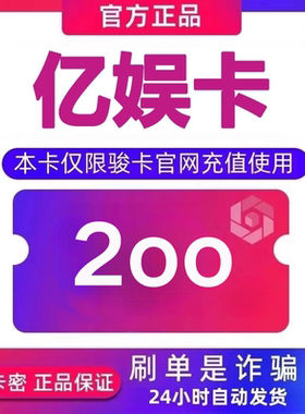 亿娱卡200元卡密 亿娱卡200面值 自动发卡 下单前请看清 谨防诈骗