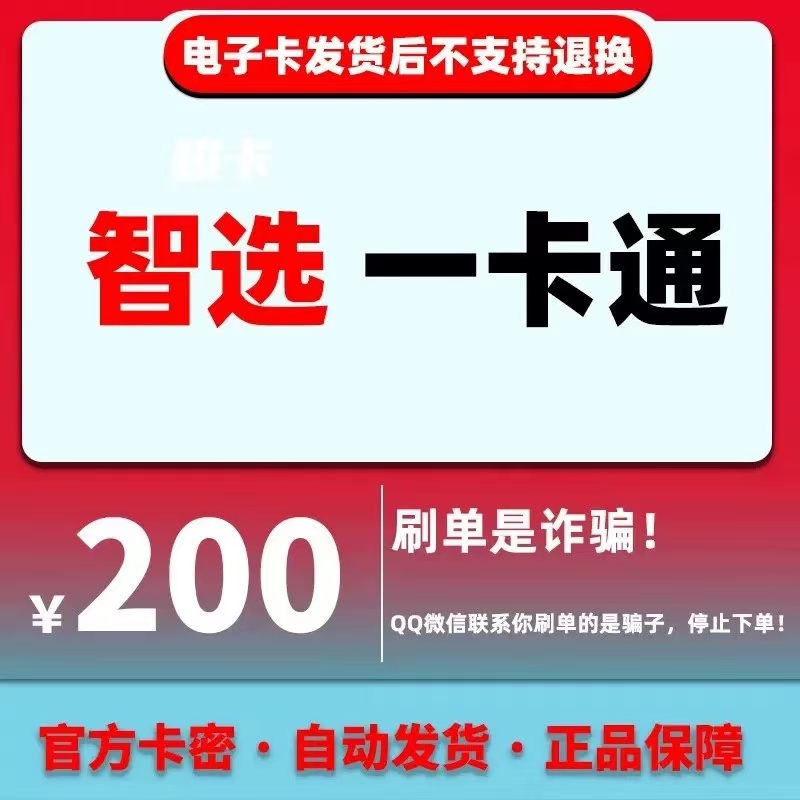 骏卡智选一卡通200元电子卡密 骏网智选卡 智选一卡通200元官方卡