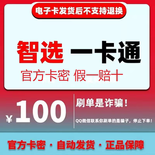 骏卡智选一卡通100元电子卡密 骏网智选卡 智选一卡通100元官方卡