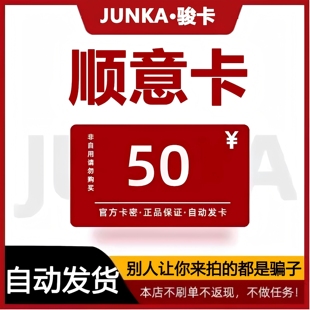 下单前请看清 顺意卡50元 自动发卡 顺意卡50面值 谨防诈骗 卡密