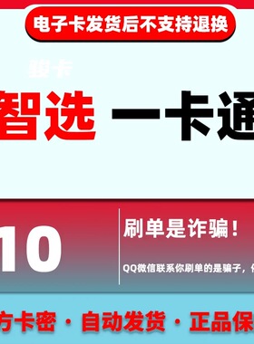 本店不刷单【智选一卡通10元】卡密智选卡10充值卡官方自动发货